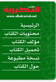 كتاب البكيرية - للمؤلف : صالح بن عبد العزيز الخضيري